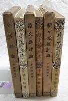 文芸評論　正・続・続々　全3冊揃い