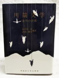 川端文学 : 海外の評価