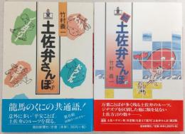 土佐弁さんぽ　正・続(2冊揃い)