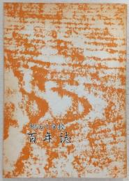 鴨田小学校百年誌　(高知県)