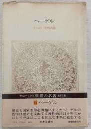 世界の名著