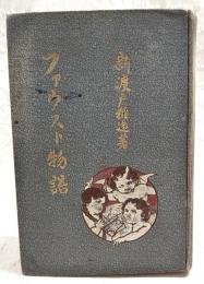 「フアウスト」物語
