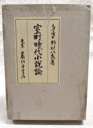 室町時代小説論