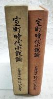 室町時代小説論