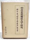 明治文学研究 第5 (明治初期翻訳文学の研究)