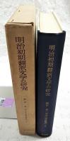 明治文学研究