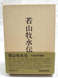 若山牧水伝