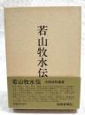 若山牧水伝