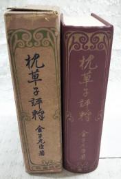 枕草子評釈