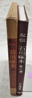 私伝石川啄木 : 暗い淵