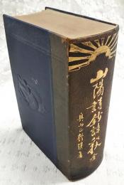 山陽詩鈔註釈