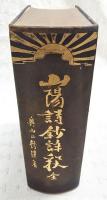 山陽詩鈔註釈