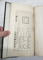 山陽詩鈔註釈