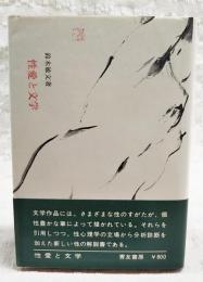 性愛と文学 : 文学に見る性愛描写の分析