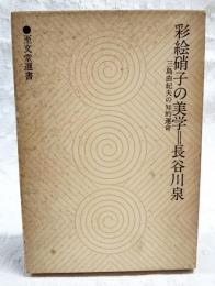 彩絵硝子の美学 : 三島由紀夫の知的運命