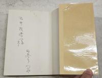 彩絵硝子の美学 : 三島由紀夫の知的運命