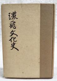 濃飛文化史
