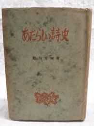 あたらしい詩史