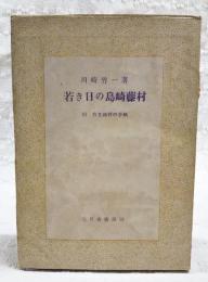 若き日の島崎藤村 : 附:若き藤村の手紙