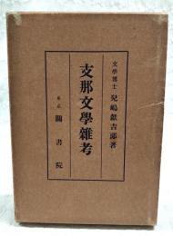 支那文学雑考