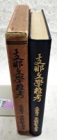 支那文学雑考