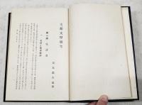 支那文学雑考
