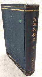 支那文学史 完