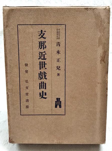 流行り の ブランド - 2025年おすすめのアイテム満載 支那近世戯曲史(青木正児 著) / 古本、中古本、古書籍の通販は アート・デザイン・音楽