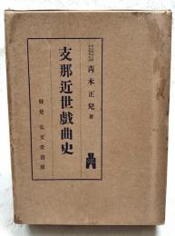 支那近世戯曲史