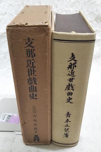 支那近世戯曲史(青木正児 著) / 古本、中古本、古書籍の通販は