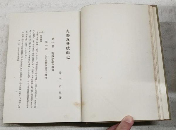 支那近世戯曲史(青木正児 著) / 古本、中古本、古書籍の通販は