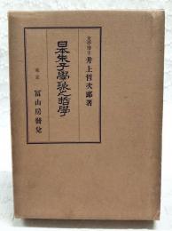 日本朱子学派之哲学