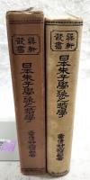 日本朱子学派之哲学