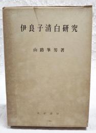 伊良子清白研究　（243番）