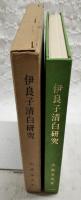 伊良子清白研究　（243番）