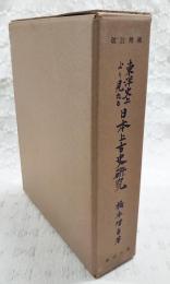 東洋史上より見たる日本上古史研究