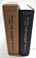 東洋史上より見たる日本上古史研究