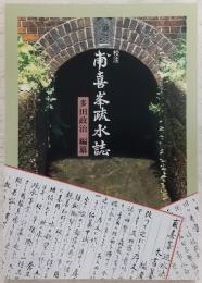 校註甫喜峯疏水誌