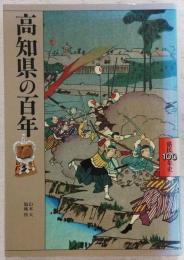 高知県の百年