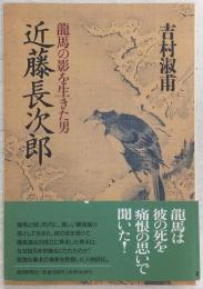 近藤長次郎 : 竜馬の影を生きた男