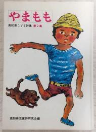 高知県こども詩集　やまもも　第2集