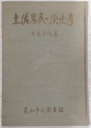 土佐農民一揆史考