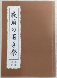 夜須の百手祭　(高知県)