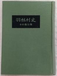羽根村史　(高知県)