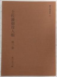 土佐藩御役人帳