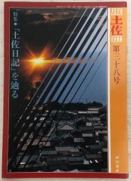 月刊　土佐　第38号(特集・「土佐日記」を辿る)