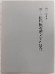 自由民権運動文学の研究