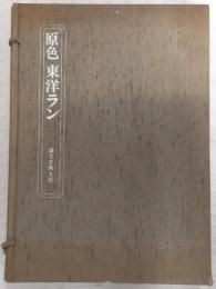 原色東洋ラン