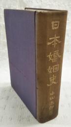 日本婚姻史