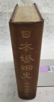 日本婚姻史